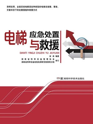 cover image of 电梯应急处置与救援